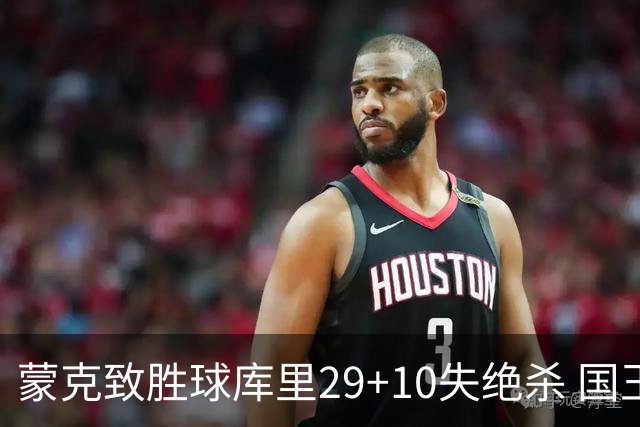 蒙克致胜球库里29+10失绝杀 国王24分逆转勇士