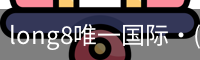long8官网